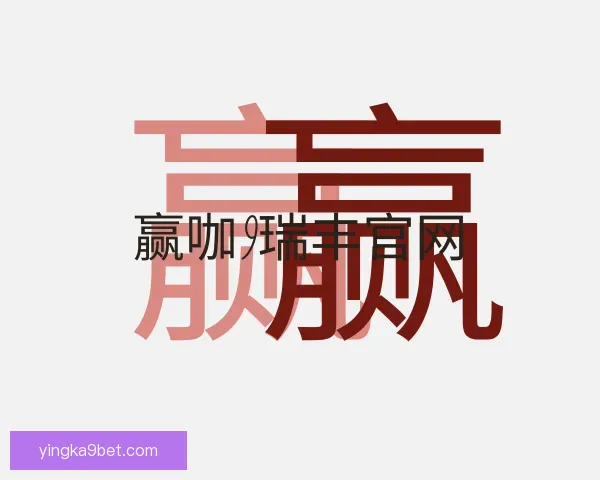 发现赢咖9瑞丰官网